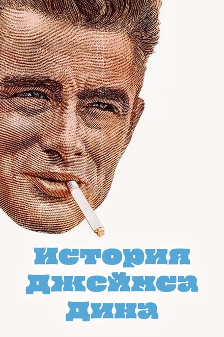Постер История Джеймса Дина 1957