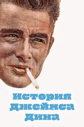 История Джеймса Дина 1957 постер