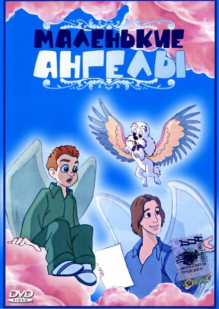 Постер Маленькие ангелы 1999