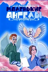 Маленькие ангелы 1999 постер