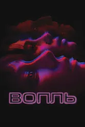 Вопль 2023 постер