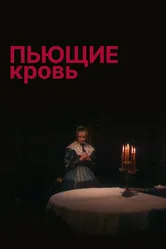 Пьющие кровь 1991 постер