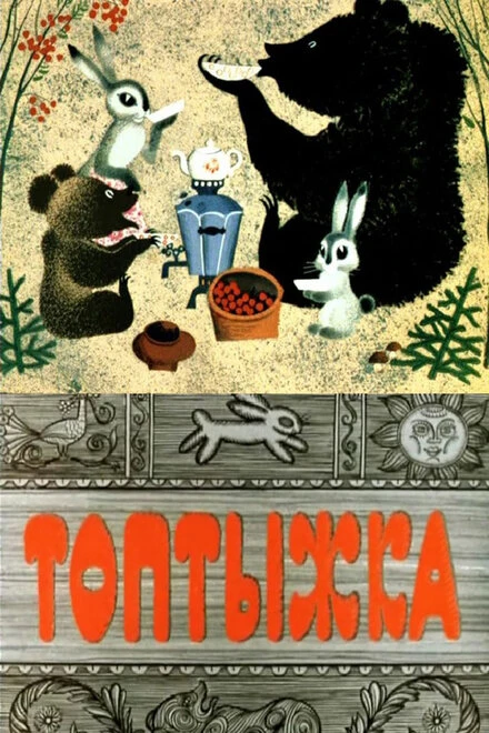 Постер Топтыжка 1964