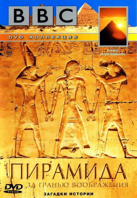 Постер BBC: Пирамида. За гранью воображения 2002
