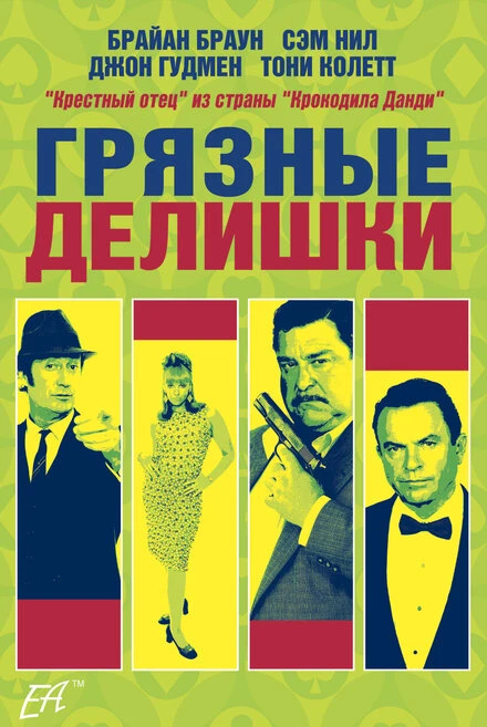Постер Грязные делишки 2002