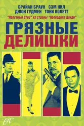 Грязные делишки 2002 постер