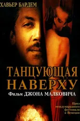 Танцующая наверху 2002 постер