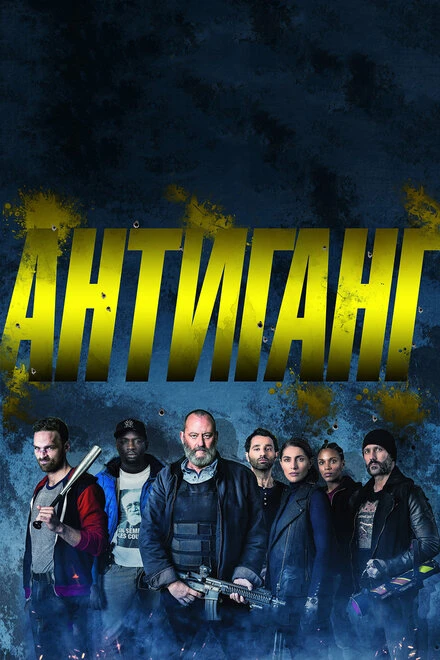 Постер Антиганг 2015