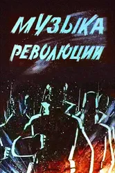 Музыка революции 1987 постер