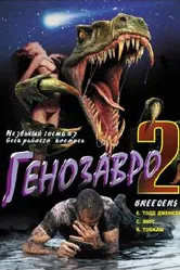 Генозавр 2 1997 постер