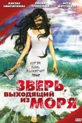 Зверь, выходящий из моря 1992 постер