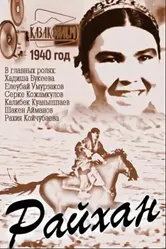 Райхан 1940 постер