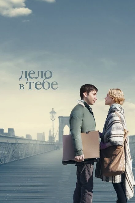 Постер Дело в тебе 2013