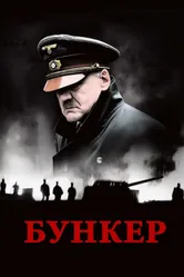 Бункер 2004 постер