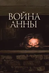 Война Анны 2018 постер