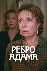 Ребро Адама 1990 постер