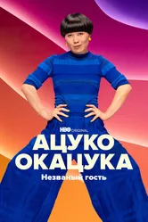 Ацуко Окацука: Незваный гость 2022 постер
