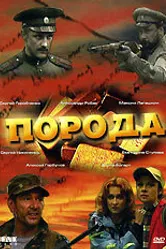 Порода 2002 постер