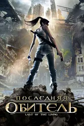 Последняя обитель 2009 постер
