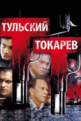 Тульский Токарев 2010 постер