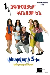 Осторожно, женщины! 2016 постер