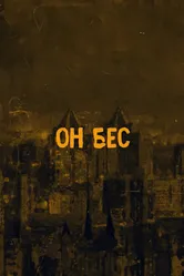 Он бес 2020 постер