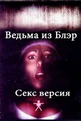Ведьма из Блэр: Секс версия 2000 постер