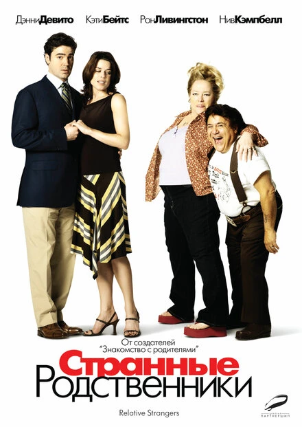 Постер Странные родственники 2005