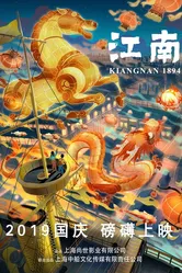 Цзяннань 1894: Эпоха пара 2019 постер