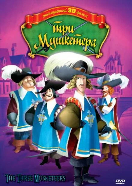 Постер Три мушкетера 2010