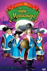 Три мушкетера 2010 постер