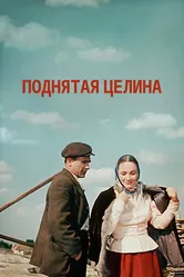 Поднятая целина 1959 постер