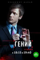 Гений 2018, Россия постер