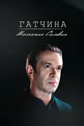 Гатчина. Молчание Сильвии 2024 постер