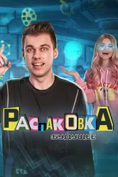 Распаковка: Будущее 2021 постер