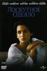 Лоскутное одеяло 1995 постер