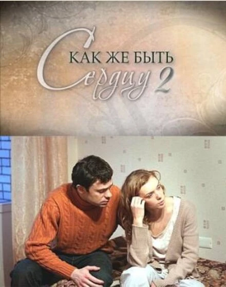 Постер Как же быть сердцу. Продолжение 2010
