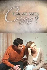 Как же быть сердцу. Продолжение 2010 постер