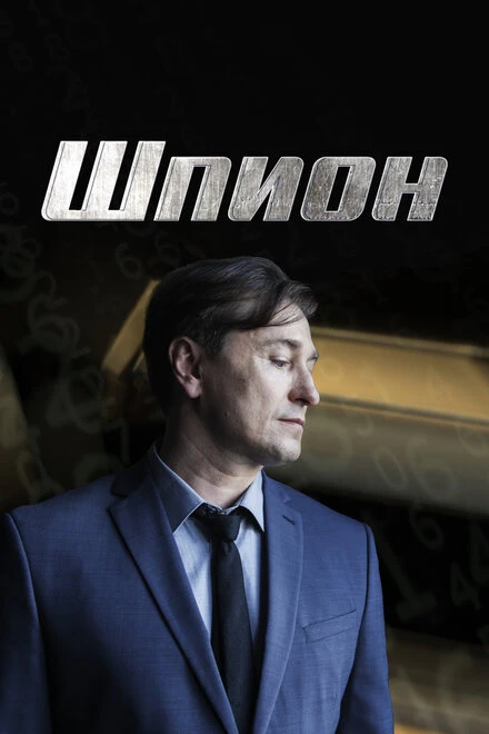 Постер Шпион 2022