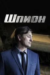 Шпион 2022 постер