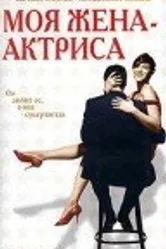 Моя жена – актриса 2001 постер