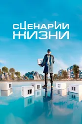 Сценарии жизни 2023 постер