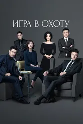Игра в охоту 2017 постер