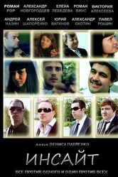 Инсайт 2012 постер
