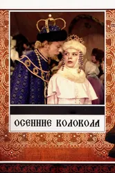 Осенние колокола 1978 постер