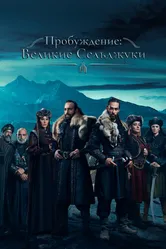 Пробуждение: Великие Сельджуки 2020 постер