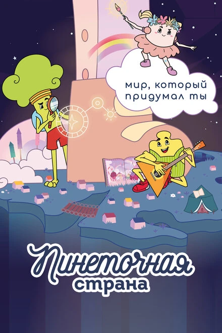 Постер Пинеточная страна 2022