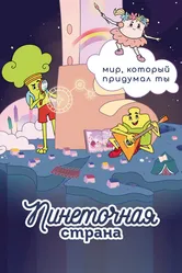 Пинеточная страна 2022 постер