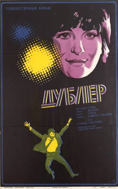 Постер Дублер 1974