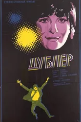 Дублер 1974 постер